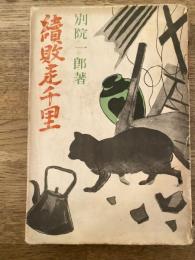 続 敗走千里