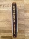 鹿児島県薩摩郡 高城村沿革史