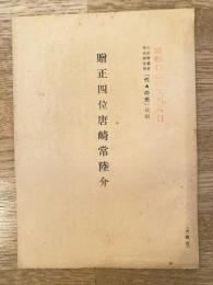 贈正四位 唐崎常陸介　大政翼賛会広島県支部「代々の光」抜刷