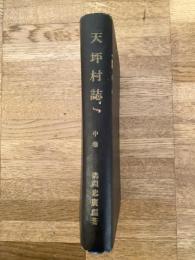 天坪村誌