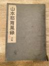 昭和6年　山本郡冑胤録　上巻　秋田県