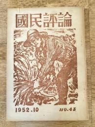 国民評論 43号