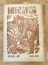 国民評論 43号