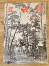 武蔵野 第3号　特集：川越市