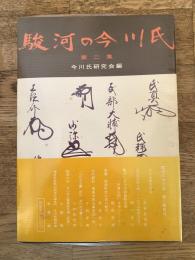 駿河の今川氏