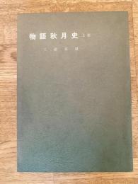物語秋月史　上巻　秋月氏の隆替