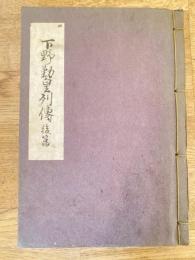 下野勤皇列伝