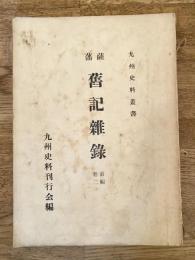 薩藩旧記雑録　前編巻二　九州史料叢書