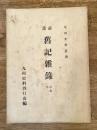 薩藩旧記雑録　前編巻二　九州史料叢書