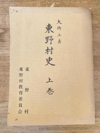 大崎上島 東野村史