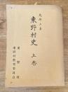 大崎上島 東野村史