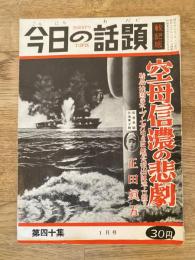 今日の話題　戦記版　第40集　空母信濃の悲劇
