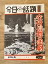 今日の話題　戦記版　第40集　空母信濃の悲劇