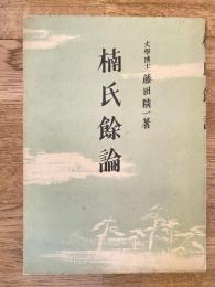 楠氏余論