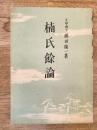 楠氏余論