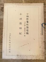 小田原衆所領役帳(江戸廻り葛西分抄・考)・小田原旧記