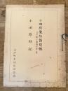 小田原衆所領役帳(江戸廻り葛西分抄・考)・小田原旧記