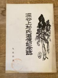 深谷上杉氏追憶記念誌