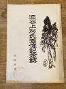 深谷上杉氏追憶記念誌
