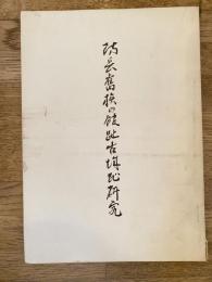 防長旧族の館跡古城趾研究