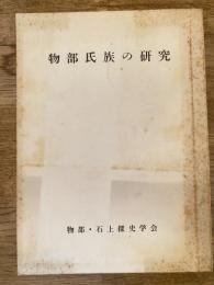物部氏族の研究
