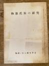 物部氏族の研究