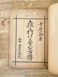 土佐に於ける菅公古伝
