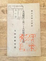 大友時代に於ける大野郡内の史蹟 : 柳井文學士講演