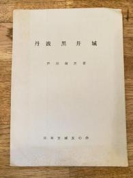 丹波黒井城　城と陣屋シリーズ93号
