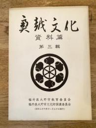 奥越文化　資料編 第三輯
