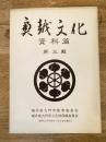 奥越文化　資料編 第三輯