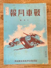 戦車月報 昭和16年10月号　通巻13号
