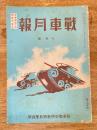 戦車月報 昭和16年10月号　通巻13号