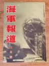 海軍報道 昭和19年6月号　第1巻第2号