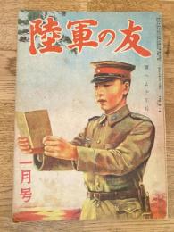 陸軍の友 昭和19年1月号　第15巻第1号