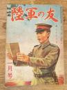 陸軍の友 昭和19年1月号　第15巻第1号