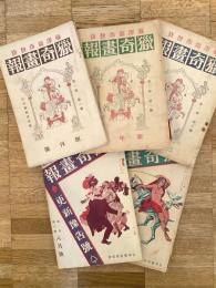 獵奇畫報　第1巻第1号～第2巻第7号のうち5冊
