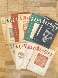 あんとろぽす　創刊号～通巻10号 10冊