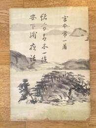 緒方青木一族・安下浦夜話