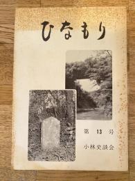ひなもり　第13号　宮崎県小林史談会