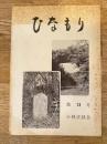 ひなもり　第13号　宮崎県小林史談会