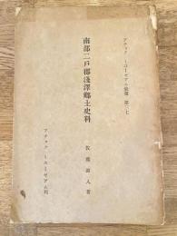 南部二戸郡淺澤郷土史料