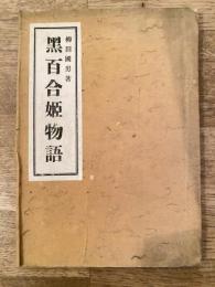 黒百合姫物語