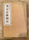 黒百合姫物語