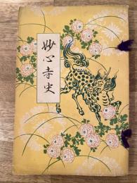 妙心寺史
