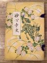 妙心寺史