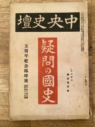 中央史壇　大正14年6月 第10巻第7号　通巻第64号　疑問の国史