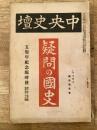 中央史壇　大正14年6月 第10巻第7号　通巻第64号　疑問の国史