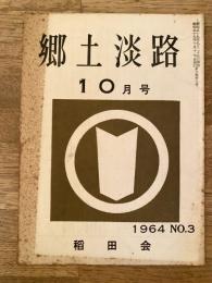 郷土淡路　1964年10月号 No.3