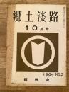 郷土淡路　1964年10月号 No.3